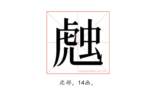 𰲦