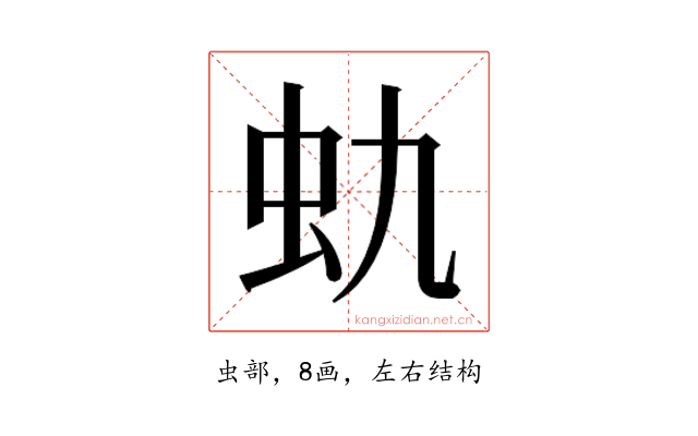 𰲩
