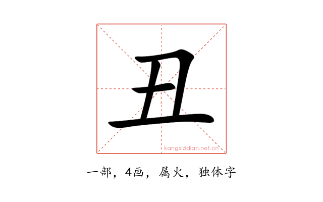 丑