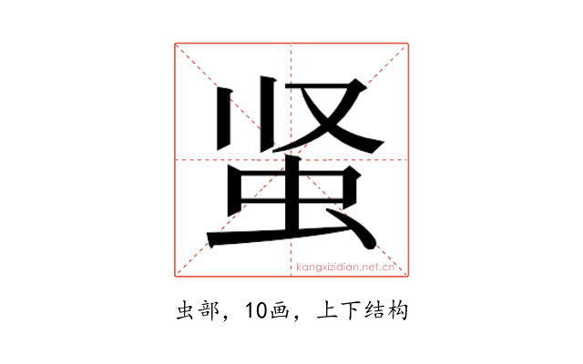 𰲮