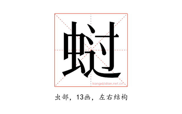𰲺