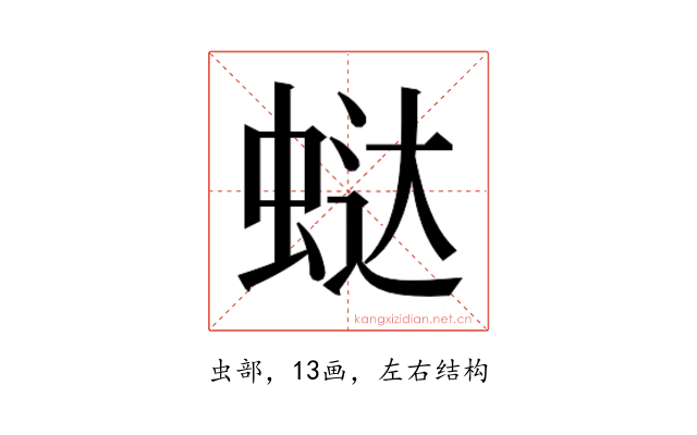 𰲻