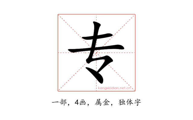 专