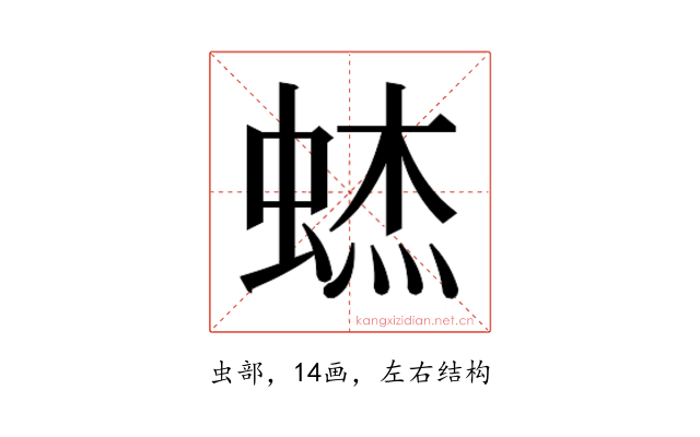 𰳃