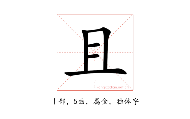 且