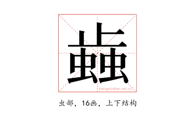 𰳐