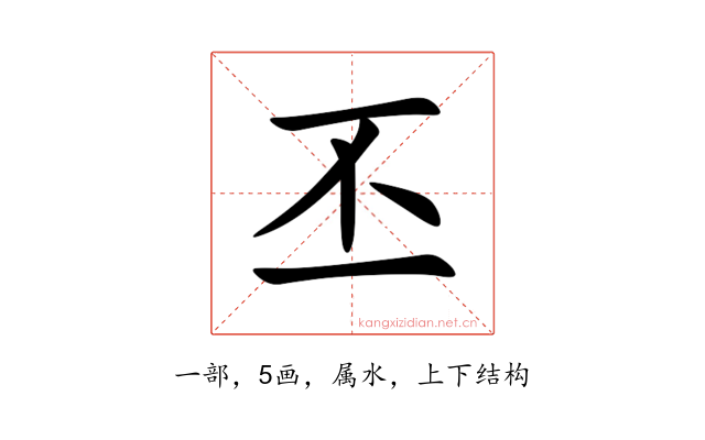 丕