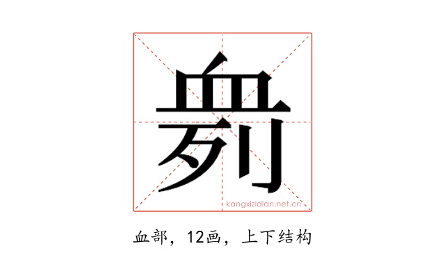 𰳨