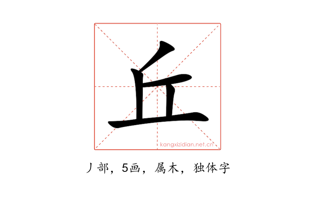 丘