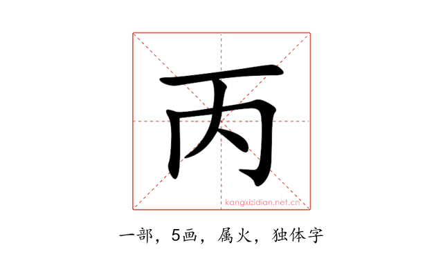 丙