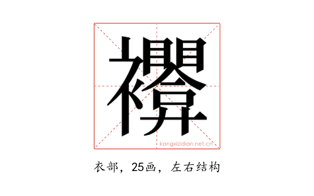 𰴊