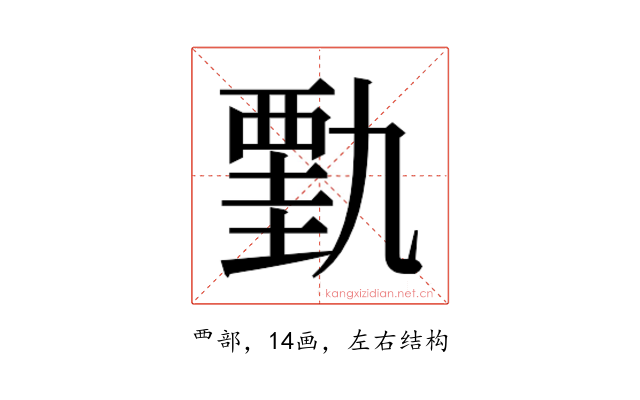𰴋