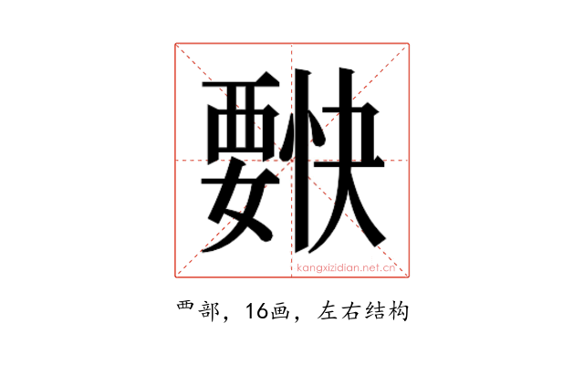 𰴌