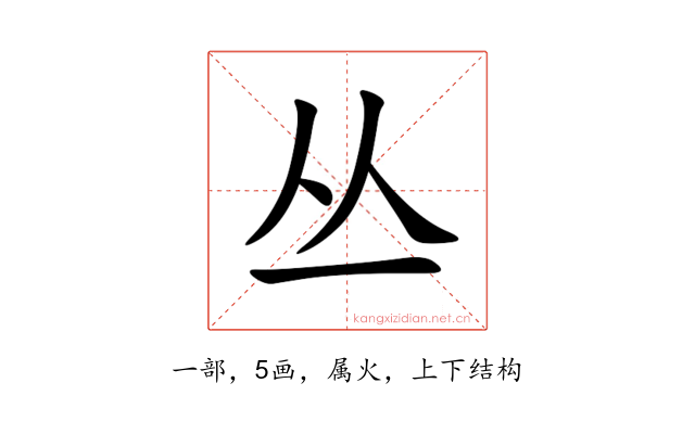 丛