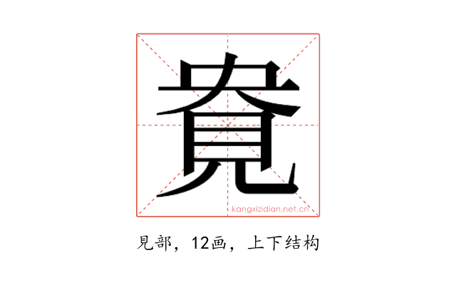 𰴎