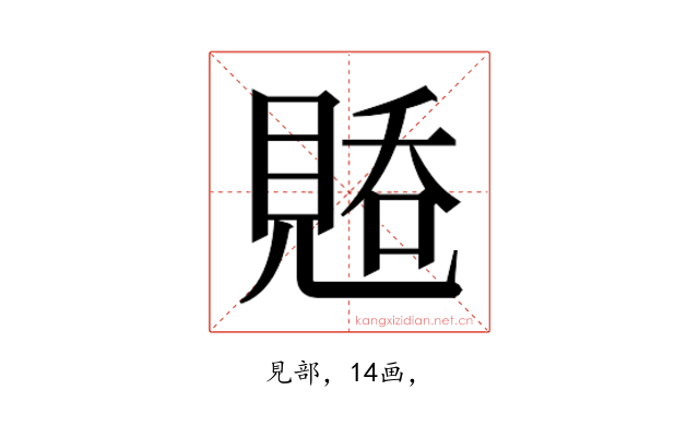 𰴑
