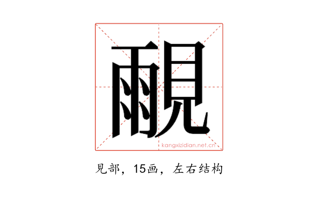 𰴒