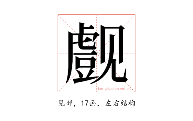 𰴞