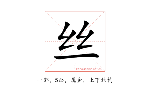 丝