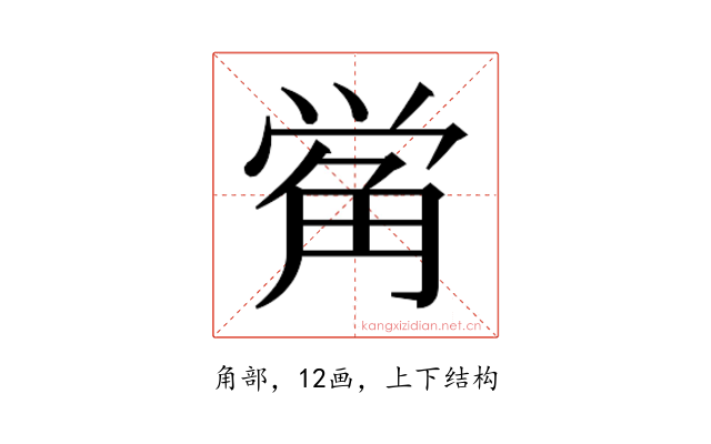 𰴣