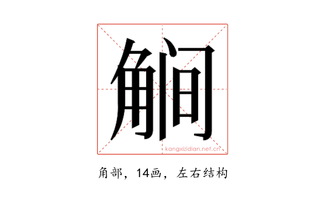 𰴥