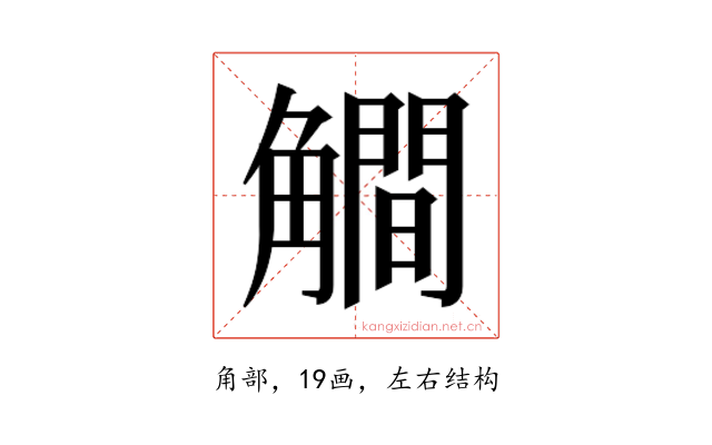 𰴦