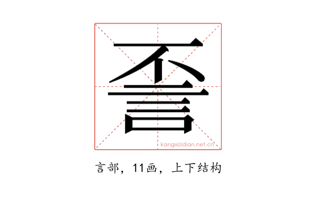 𰴪