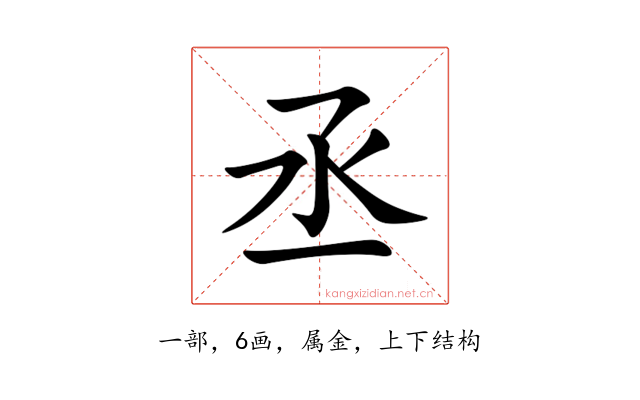 丞