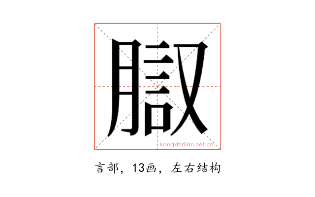 𰴱