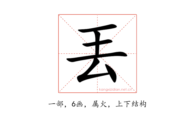 丟