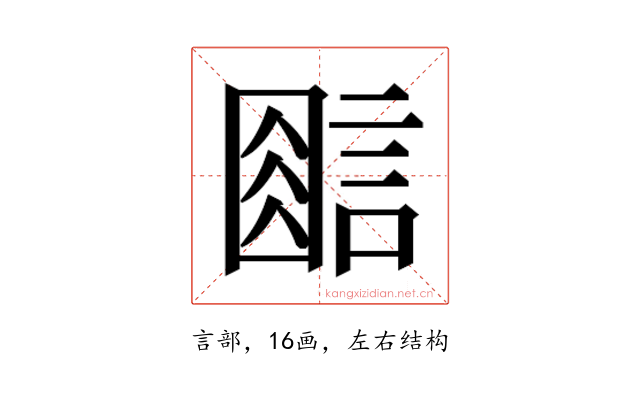𰴿