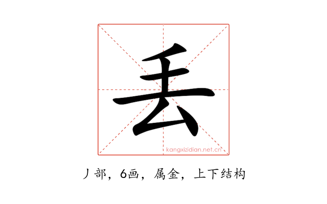 丢