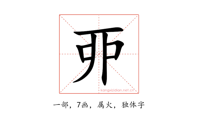 丣