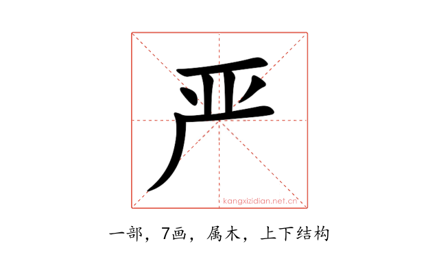 严
