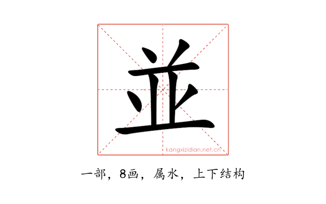 並