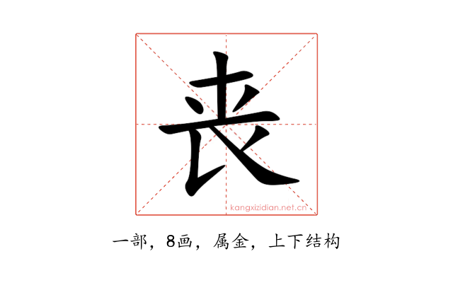 丧