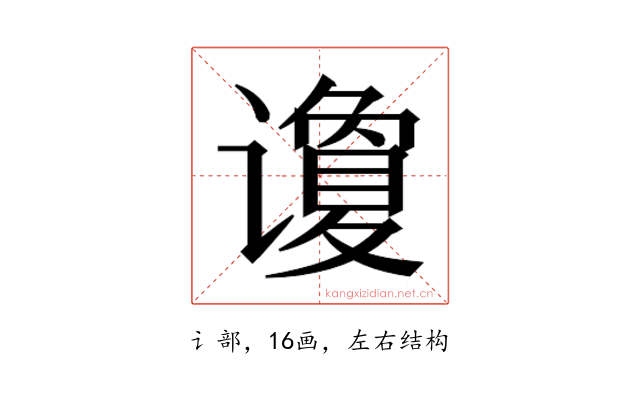 𰶍