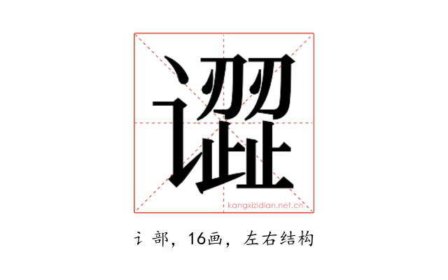 𰶎