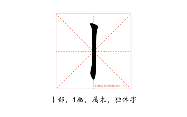 丨