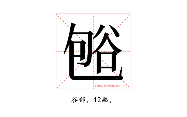 𰶒