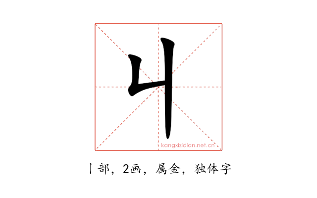 丩