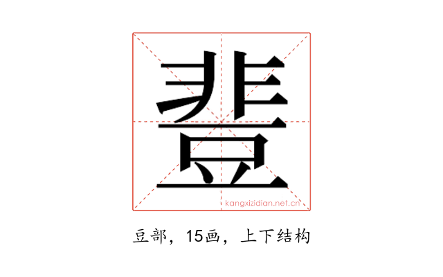 𰶝