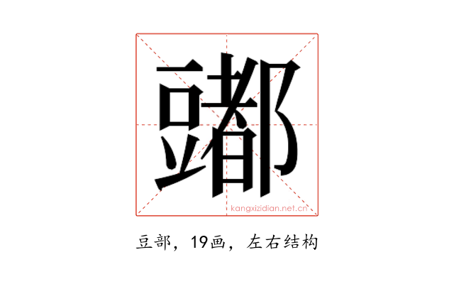 𰶠