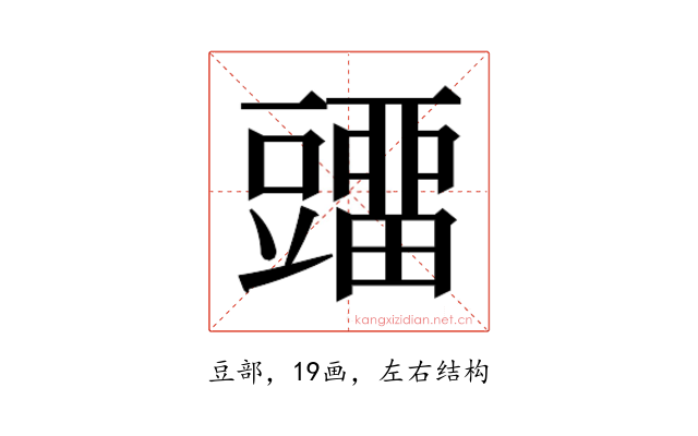 𰶡