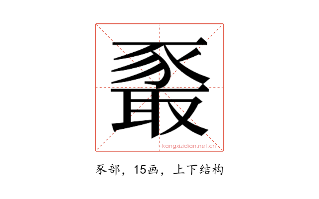 𰶧