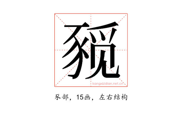 𰶨