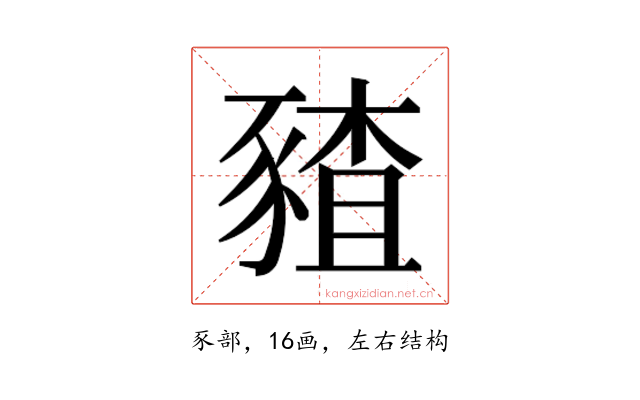 𰶪