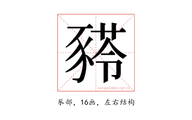 𰶫