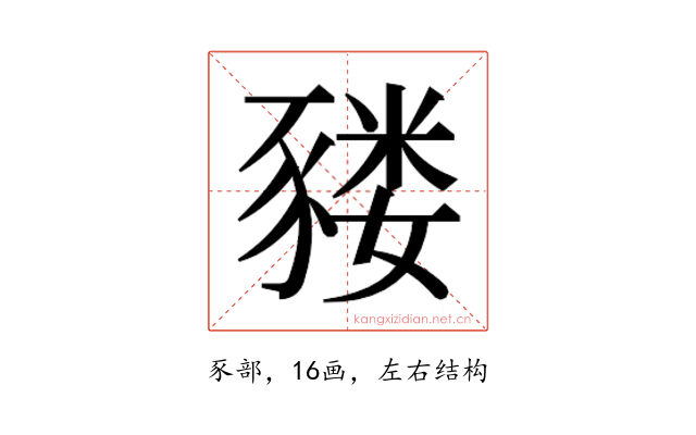 𰶬