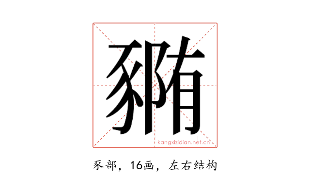 𰶭